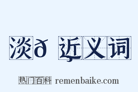 淡𩸆近义词是什么意思的图片